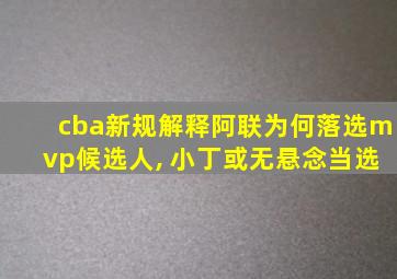 cba新规解释阿联为何落选mvp候选人, 小丁或无悬念当选